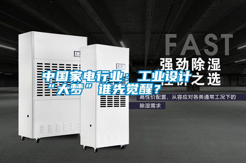 中國家電行業(yè)：工業(yè)設(shè)計“大夢”誰先覺醒？