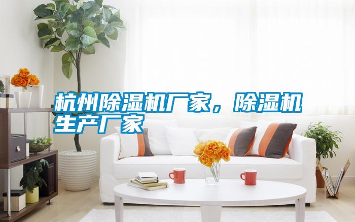 杭州除濕機廠家，除濕機生產廠家