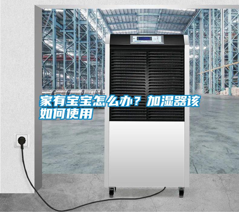 家有寶寶怎么辦？加濕器該如何使用