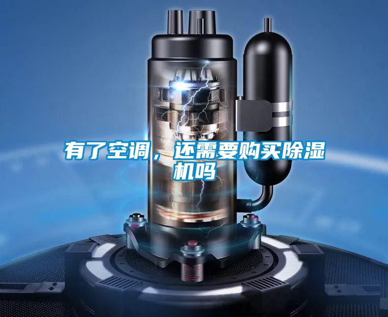 有了空調(diào),還需要購買除濕機(jī)嗎