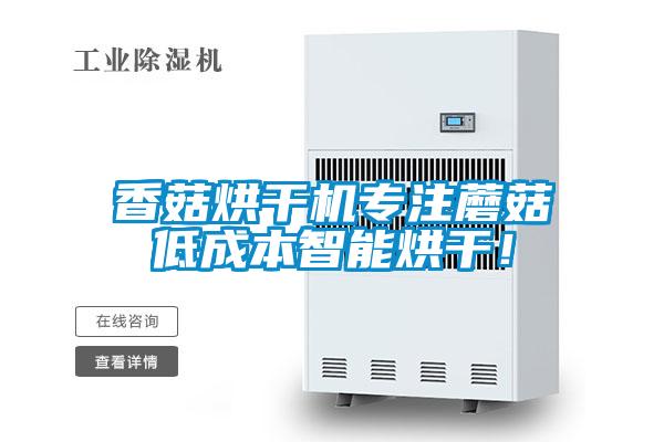 香菇烘干機專注蘑菇低成本智能烘干！