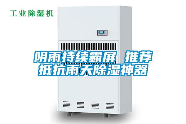 陰雨持續霸屏 推薦抵抗雨天除濕神器