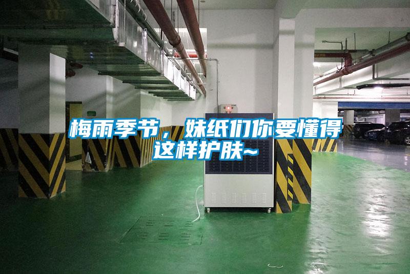 梅雨季節(jié),妹紙們你要懂得這樣護膚~