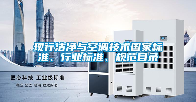 現(xiàn)行潔凈與空調(diào)技術(shù)國家標(biāo)準(zhǔn)、行業(yè)標(biāo)準(zhǔn)、規(guī)范目錄