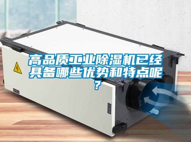 高品質(zhì)工業(yè)除濕機(jī)已經(jīng)具備哪些優(yōu)勢和特點呢?