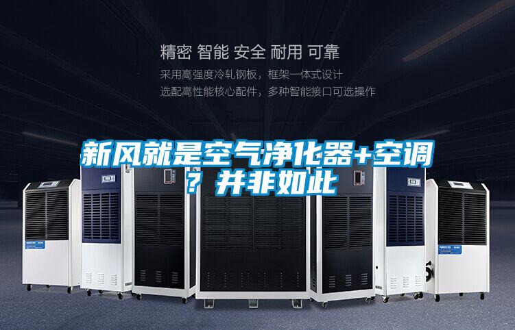 新風就是空氣凈化器+空調？并非如此