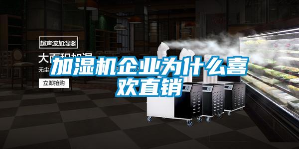加濕機企業為什么喜歡直銷