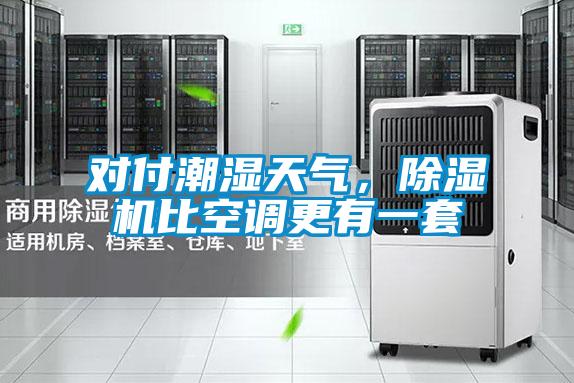 對付潮濕天氣，除濕機比空調更有一套