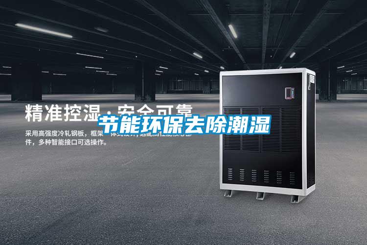 節能環保去除潮濕