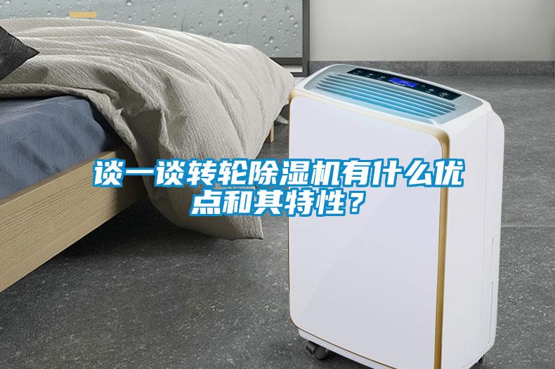 談一談轉輪除濕機有什么優點和其特性？