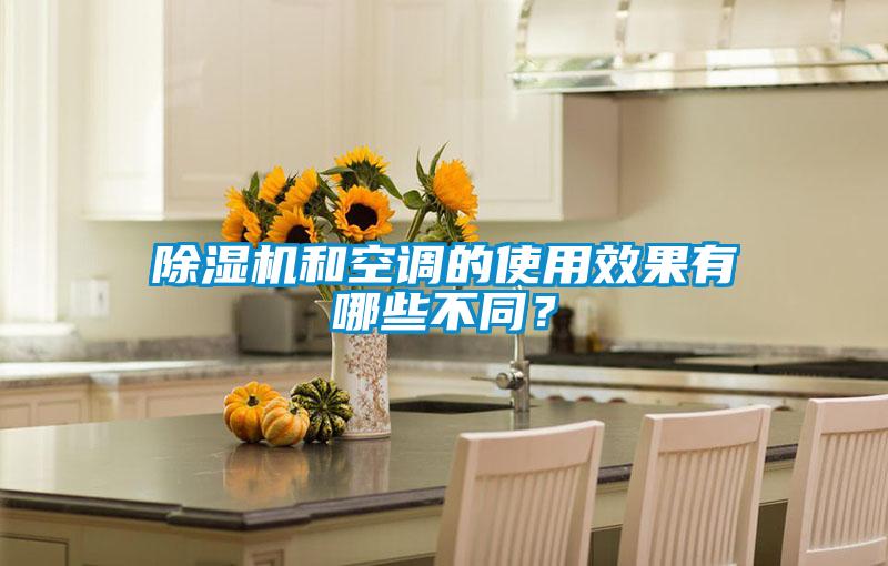 除濕機和空調的使用效果有哪些不同？