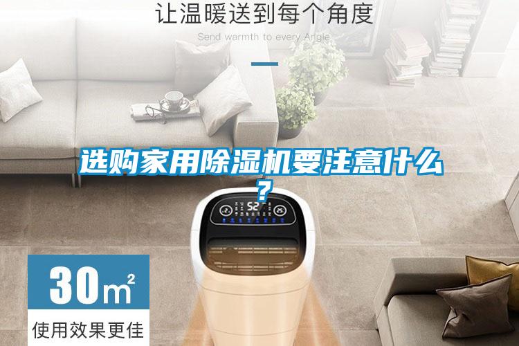 選購(gòu)家用除濕機(jī)要注意什么？