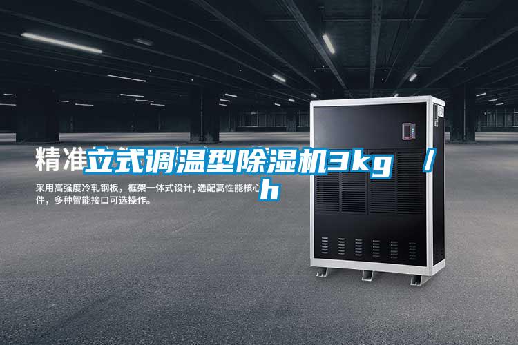 立式調(diào)溫型除濕機3kg ／ h