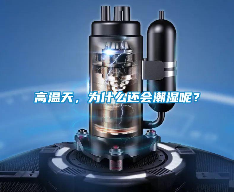 高溫天，為什么還會潮濕呢？