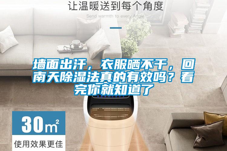 墻面出汗，衣服曬不干，回南天除濕法真的有效嗎？看完你就知道了