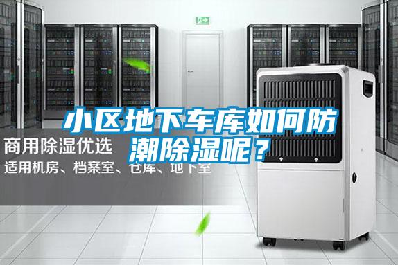 小區地下車庫如何防潮除濕呢？
