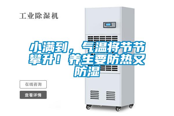 小滿到,氣溫將節(jié)節(jié)攀升!養(yǎng)生要防熱又防濕