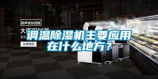 調溫除濕機主要應用在什么地方？