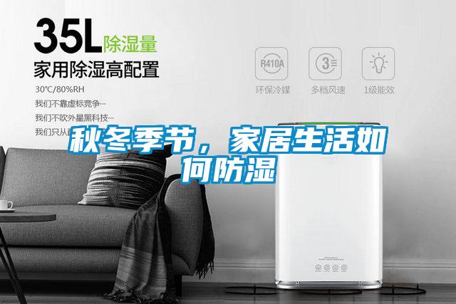 秋冬季節，家居生活如何防濕