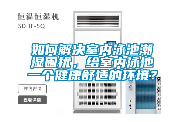 如何解決室內(nèi)泳池潮濕困擾,給室內(nèi)泳池一個健康舒適的環(huán)境?