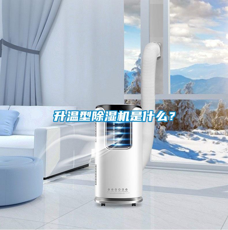 升溫型除濕機是什么?