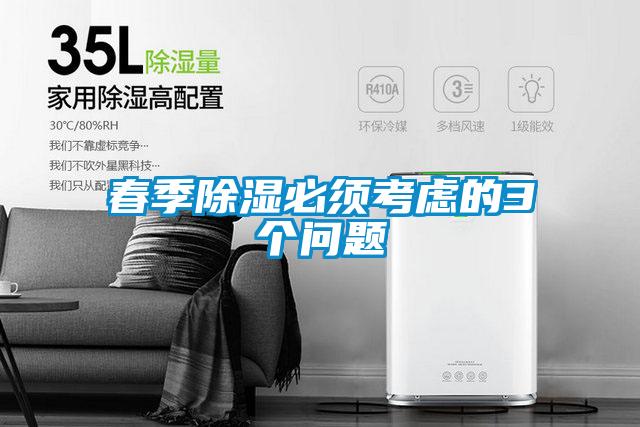 春季除濕必須考慮的3個(gè)問題