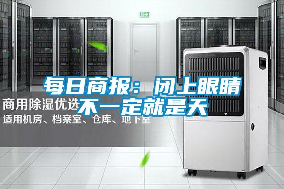 每日商報(bào):閉上眼睛不一定就是天