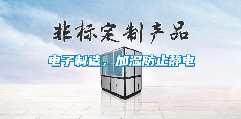 電子制造，加濕防止靜電