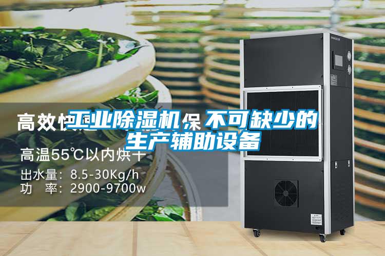 工業除濕機，不可缺少的生產輔助設備