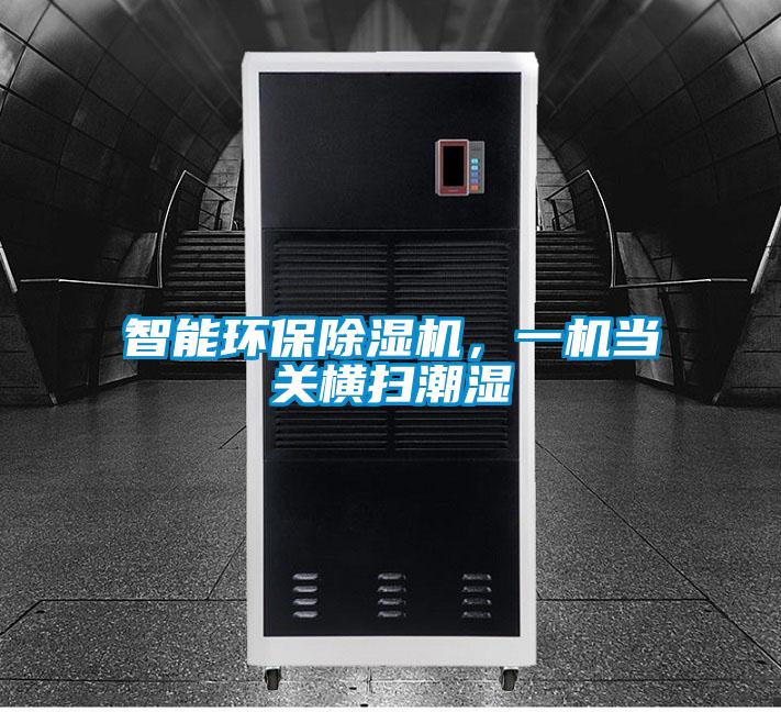 智能環保除濕機,一機當關橫掃潮濕