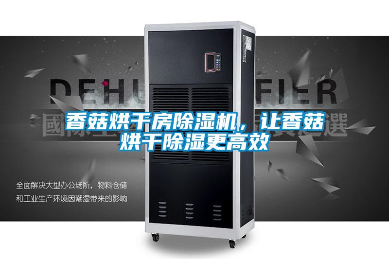 香菇烘干房除濕機(jī),讓香菇烘干除濕更高效
