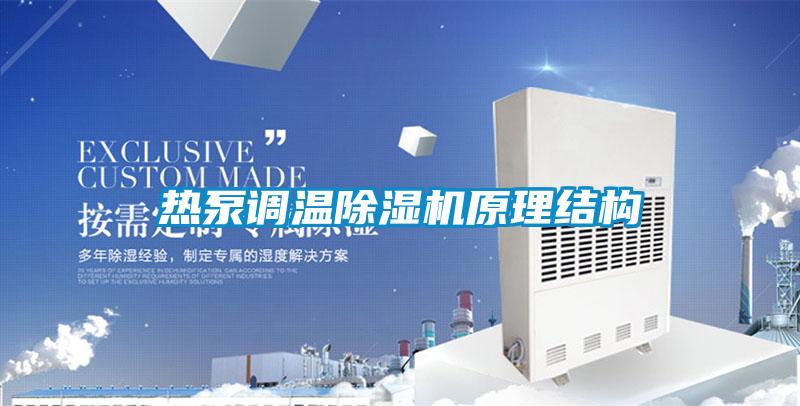熱泵調(diào)溫除濕機原理結構