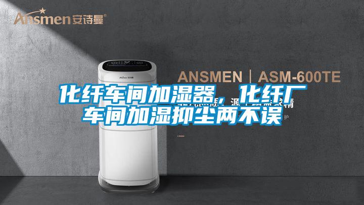 化纖車間加濕器，化纖廠車間加濕抑塵兩不誤