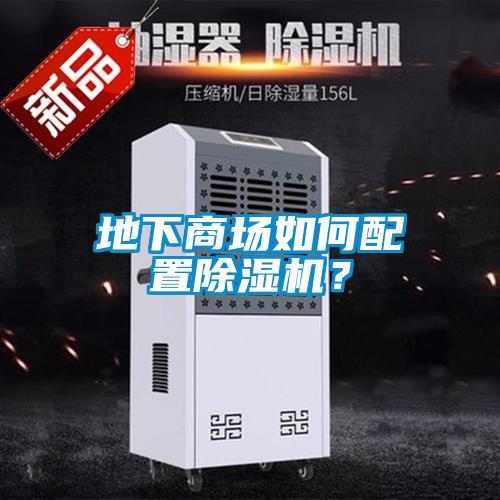 地下商場如何配置除濕機(jī)？