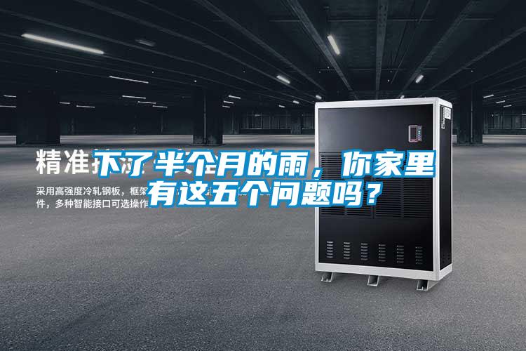 下了半個月的雨，你家里有這五個問題嗎？