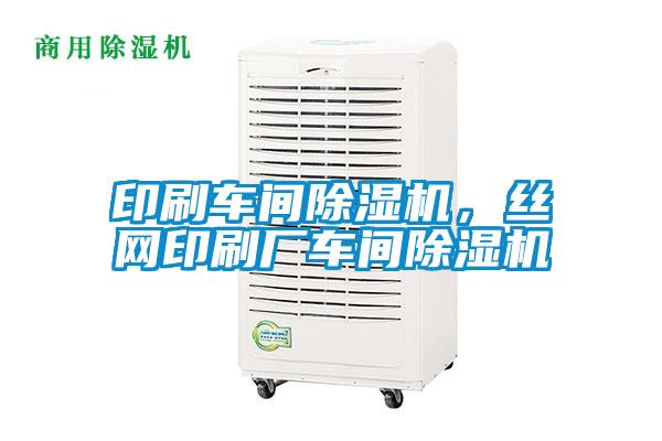印刷車間除濕機,絲網印刷廠車間除濕機