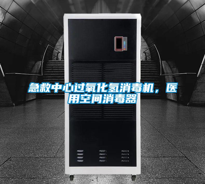 急救中心過氧化氫消毒機,醫用空間消毒器