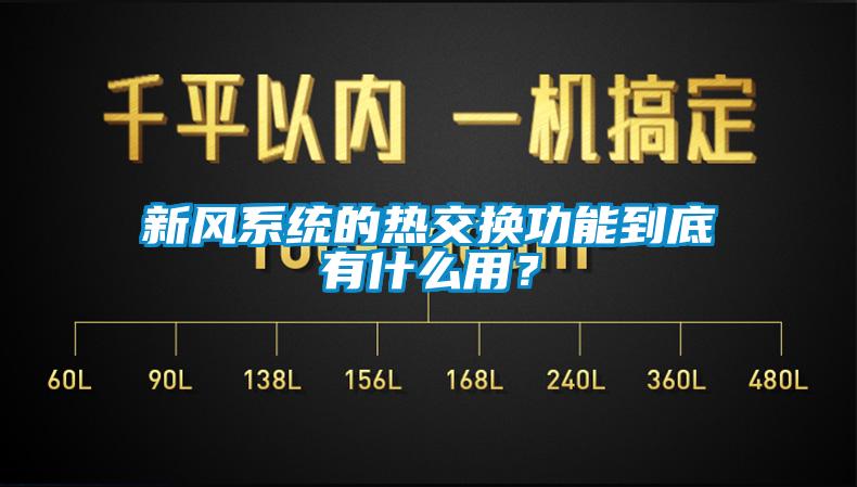 新風系統的熱交換功能到底有什么用？