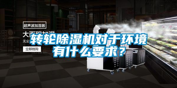 轉輪除濕機對于環境有什么要求？