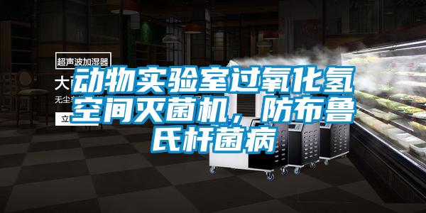 動物實驗室過氧化氫空間滅菌機，防布魯氏桿菌病