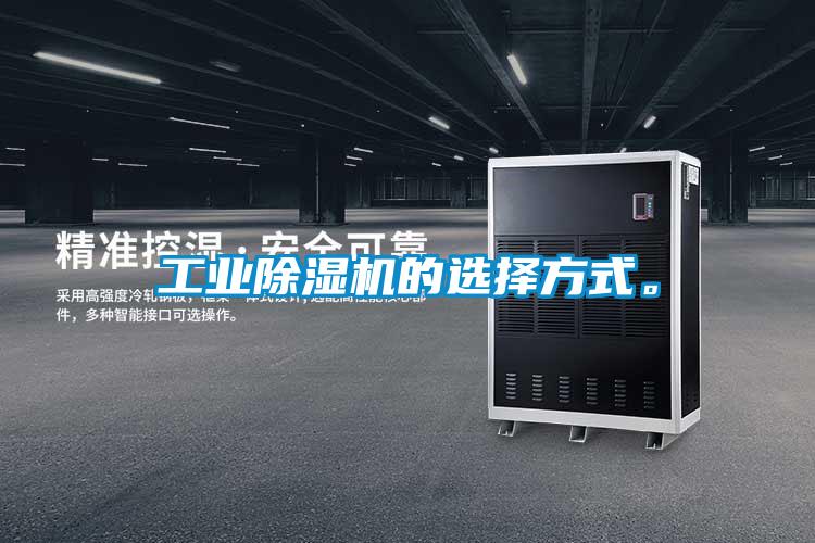 工業除濕機的選擇方式。