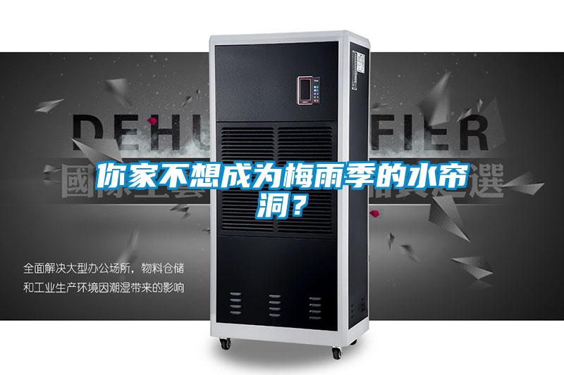 你家不想成為梅雨季的水簾洞？