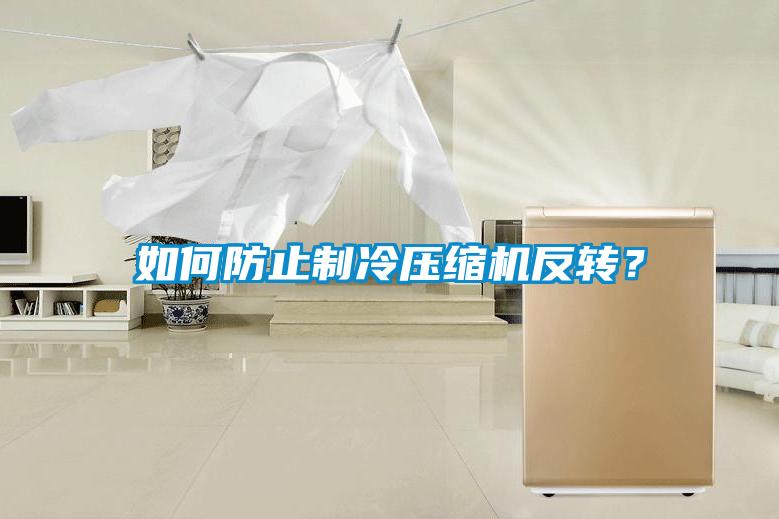 如何防止制冷壓縮機反轉？