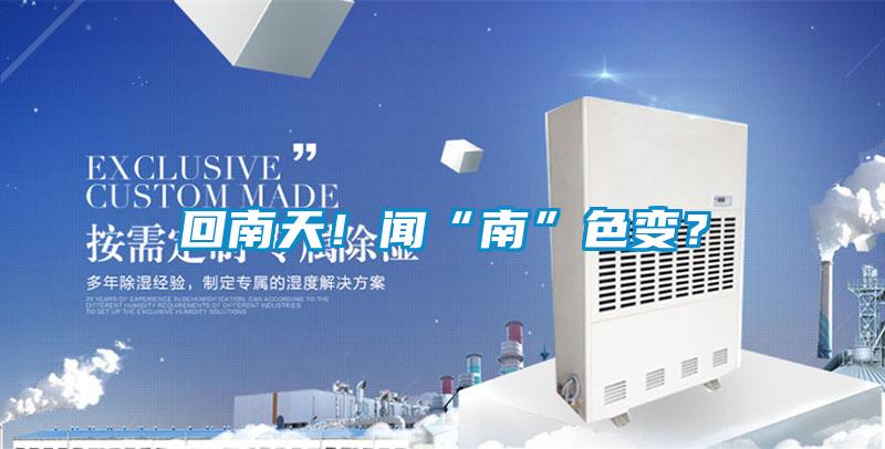 回南天！聞“南”色變？