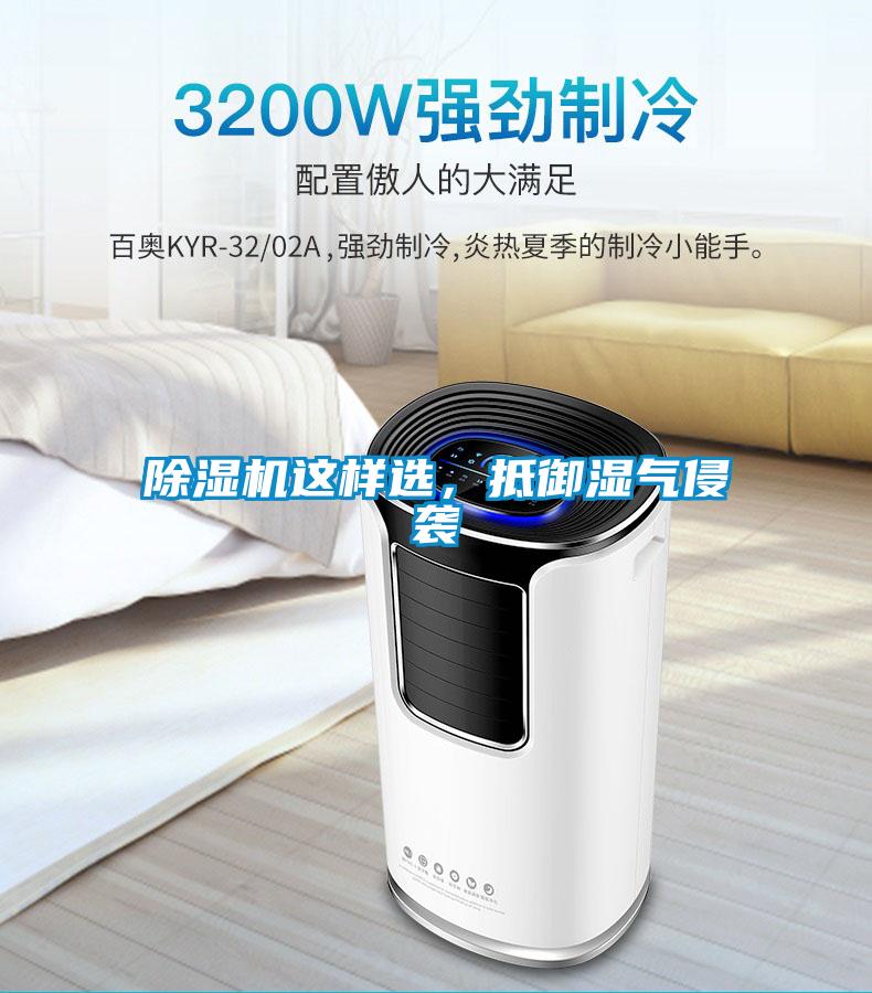 除濕機這樣選，抵御濕氣侵襲