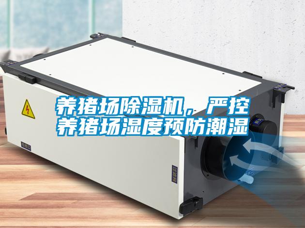 養豬場除濕機，嚴控養豬場濕度預防潮濕