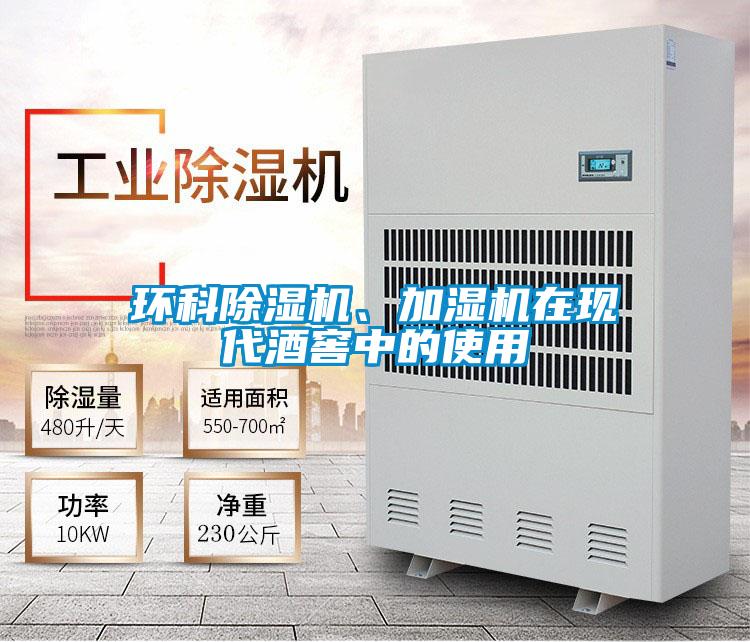 環科除濕機、加濕機在現代酒窖中的使用