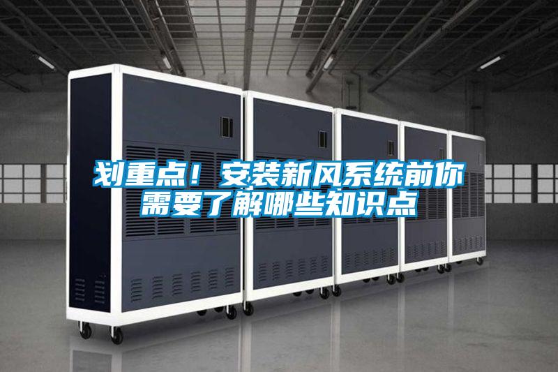 劃重點!安裝新風系統前你需要了解哪些知識點