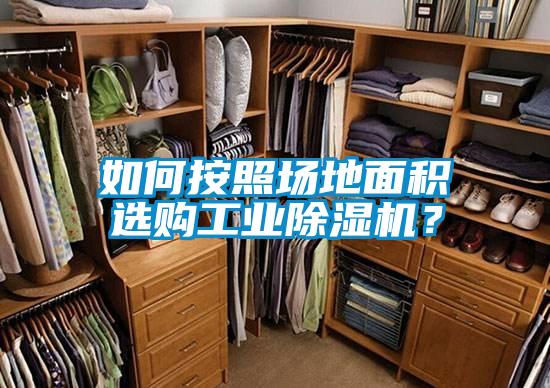 如何按照場地面積選購工業除濕機？