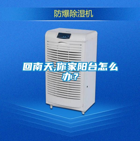 回南天,你家陽臺怎么辦？